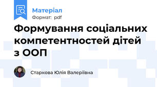 Формування соціальних компетентностей дітей з ООП
