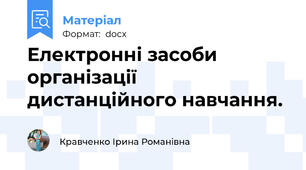 Електронні засоби організації дистанційного навчання.