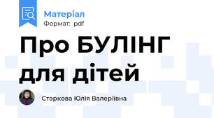 Про БУЛІНГ для дітей