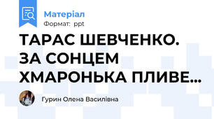 ТАРАС ШЕВЧЕНКО. ЗА СОНЦЕМ ХМАРОНЬКА ПЛИВЕ...