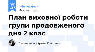 План виховної роботи групи продовженого дня 2 клас