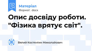 Опис досвіду роботи. "Фізика врятує світ".