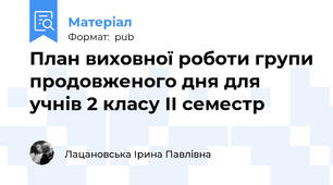 План виховної роботи групи продовженого дня для учнів 2 класу ІІ семестр