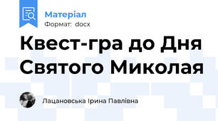 Квест-гра до Дня Святого Миколая