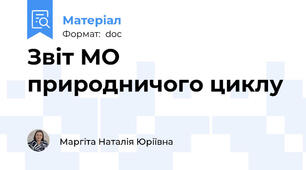 Звіт МО природничого циклу