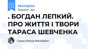 . БОГДАН ЛЕПКИЙ. ПРО ЖИТТЯ І ТВОРИ ТАРАСА ШЕВЧЕНКА
