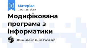 Модифікована програма з інформатики