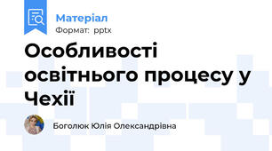 Особливості освітнього процесу у Чехії