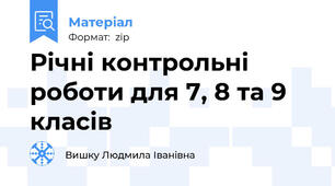 Річні контрольні роботи для 7, 8 та 9 класів