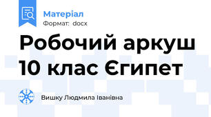 Робочий аркуш 10 клас Єгипет