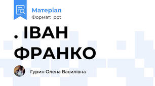 . ІВАН ФРАНКО