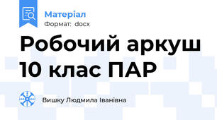 Робочий аркуш 10 клас ПАР