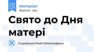 Свято до Дня матері