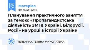 Планування практичного заняття за темою: «Пропагандистська діяльність ЗМІ в Україні, Білорусії, Росії» на уроці з історії України