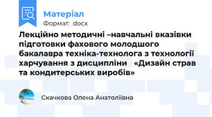 Лекційно методичні –навчальні вказівки   підготовки фахового молодшого  бакалавра техніка-технолога з технології  харчування з дисципліни   «Дизайн страв та кондитерських виробів»