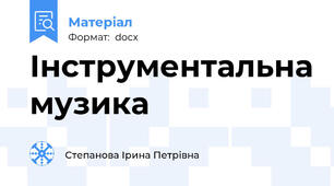 Інструментальна музика