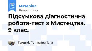 Підсумкова діагностична робота-тест з Мистецтва. 9 клас.