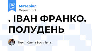. ІВАН ФРАНКО. ПОЛУДЕНЬ