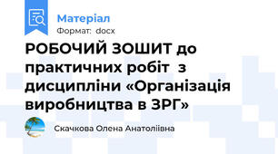 РОБОЧИЙ ЗОШИТ до практичних робіт  з дисципліни «Організація виробництва в ЗРГ»