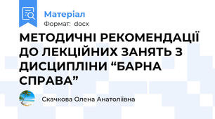 МЕТОДИЧНІ РЕКОМЕНДАЦІЇ  ДО ЛЕКЦІЙНИХ ЗАНЯТЬ З ДИСЦИПЛІНИ “БАРНА СПРАВА”