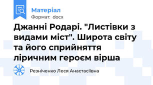 Джанні Родарі. "Листівки з видами міст". Широта світу та його сприйняття ліричним героєм вірша