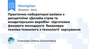 Практично-лабораторні вазівки з дисципліни «Дизайн страв та кондитерських виробів»  підготовки фахового молодшого  бакалавра техніка-технолога з технології  харчування