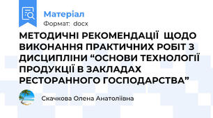 МЕТОДИЧНІ РЕКОМЕНДАЦІЇ  ЩОДО ВИКОНАННЯ ПРАКТИЧНИХ РОБІТ З ДИСЦИПЛІНИ “ОСНОВИ ТЕХНОЛОГІЇ ПРОДУКЦІЇ В ЗАКЛАДАХ РЕСТОРАННОГО ГОСПОДАРСТВА”