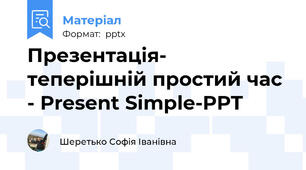 Презентація- теперішній простий час - Present Simple-PPT