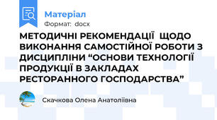 МЕТОДИЧНІ РЕКОМЕНДАЦІЇ  ЩОДО ВИКОНАННЯ САМОСТІЙНОЇ РОБОТИ З ДИСЦИПЛІНИ “ОСНОВИ ТЕХНОЛОГІЇ ПРОДУКЦІЇ В ЗАКЛАДАХ РЕСТОРАННОГО ГОСПОДАРСТВА”