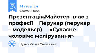 Презентація.Майстер клас з професії  Перукар (перукар – модельєр)   «Сучасне чоловіче мелірування»
