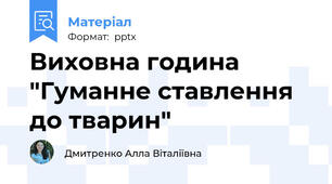 Виховна година "Гуманне ставлення до тварин"