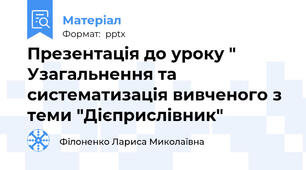 Презентація до уроку " Узагальнення та систематизація вивченого з теми "Дієприслівник"