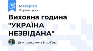 Виховна година "УКРАЇНА НЕЗВІДАНА"