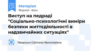 Виступ на педраді  "Соціально-психологічні виміри безпеки життєдіяльності в надзвичайних ситуаціях"