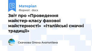 Звіт про «Проведення майстер-класу фахової майстерності»  «Італійські смачні традиції»
