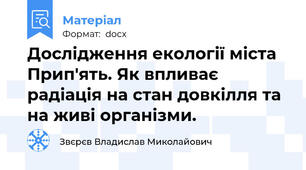 Дослідження екології міста Прип'ять. Як впливає радіація на стан довкілля та на живі організми.