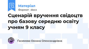 Сценарій вручення свідоцтв про базову середню освіту учням 9 класу