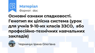 Основні ознаки спадковості. Генотип як цілісна система (урок для учнів 9-10-их класів ЗЗСО,  або професійно-технічних навчальних закладів)