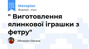" Виготовлення ялинкової іграшки з фетру"