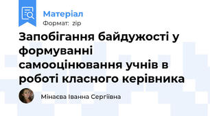 Запобігання байдужості у формуванні самооцінювання учнів в роботі класного керівника