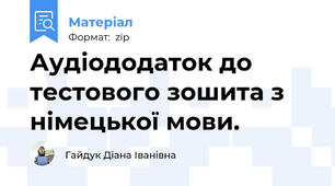 Аудіододаток до тестового зошита з німецької мови.
