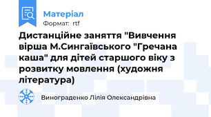 Дистанційне заняття "Вивчення вірша М.Сингаївського "Гречана каша" для дітей старшого віку з розвитку мовлення (художня література)