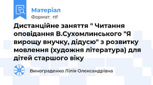 Дистанційне заняття " Читання оповідання В.Сухомлинського "Я вирощу внучку, дідусю" з розвитку мовлення (художня література) для дітей старшого віку