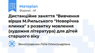 Дистанційне заняття "Вивчення вірша М.Рильського "Новорічна ялинка" з розвитку мовлення (художня література) для дітей старшого віку