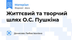 Життєвий та творчий шлях О.С. Пушкіна