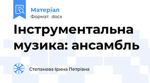 Інструментальна  музика: ансамбль