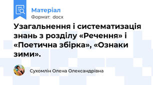 Узагальнення і систематизація знань з розділу «Речення» і «Поетична збірка», «Ознаки зими».