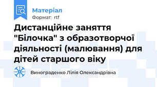 Дистанційне заняття "Білочка" з образотворчої діяльності (малювання) для дітей старшого віку