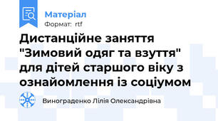 Дистанційне заняття "Зимовий одяг та взуття" для дітей старшого віку з ознайомлення із соціумом