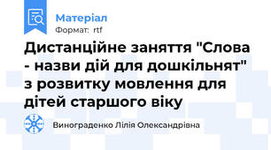Дистанційне заняття "Слова - назви дій для дошкільнят" з розвитку мовлення для дітей старшого віку